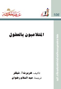 المتلاعبون بالعقول ؛ سلسلة عالم المعرفة